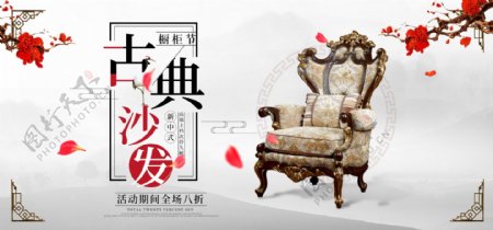 橱柜节中国风古典沙发淘宝促销海报