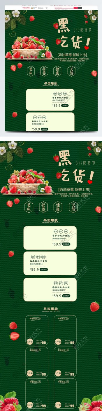 电商淘宝317吃货节绿色奶油草莓水果首页