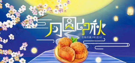 天猫淘宝中秋节月饼促销banner