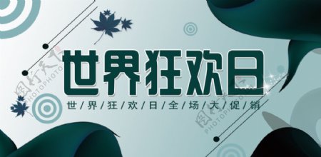 电商淘宝小清新世界狂欢日banner海报