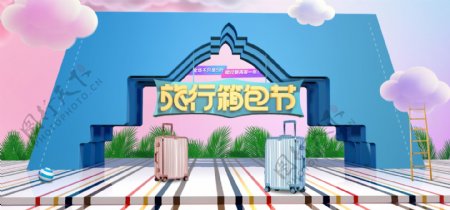 清新淡雅C4D电商淘宝旅行箱包节促销海报