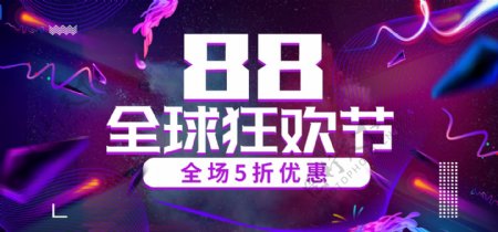 欧普重构风紫色炫酷88全球狂欢节电商海报