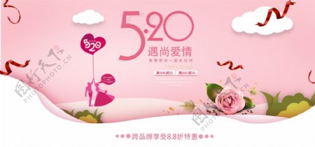粉红色温馨浪漫520特惠电商海报