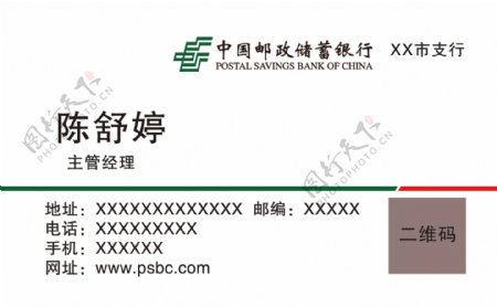 中国邮政银行名片