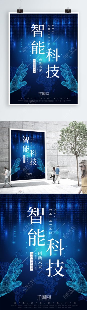蓝色原创手绘智能科技未来创新时代海报