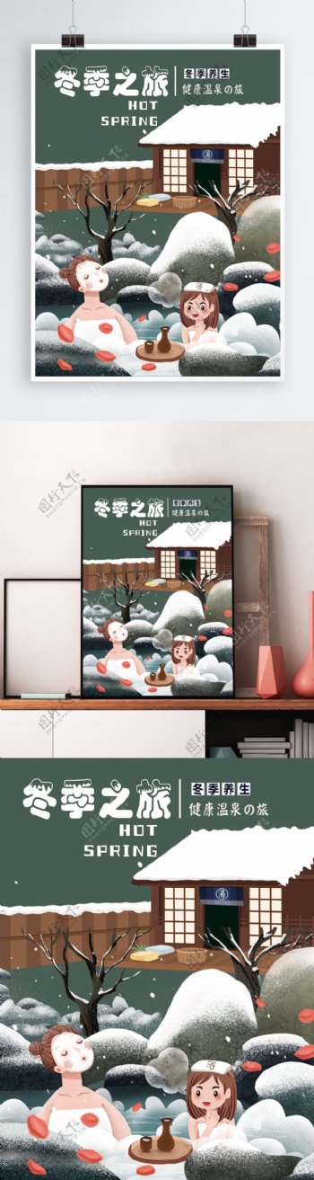 冬季泡温泉旅游原创海报
