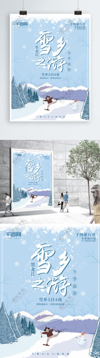 手绘插画冬天雪景雪乡黑龙江冬季旅游海报