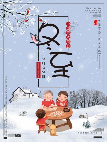 中国传统节日二十四节气之冬至海报设计