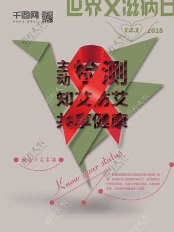 世界艾滋病日节日海报