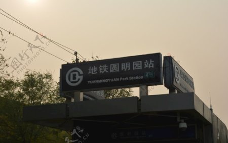 北京地铁圆明园站