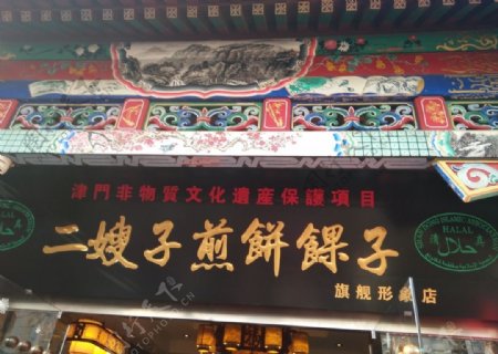 天津煎饼铺二嫂子煎饼传统