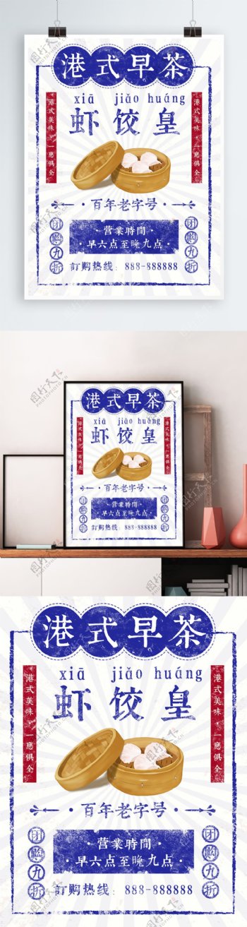 港式早茶虾饺皇复古做旧海报