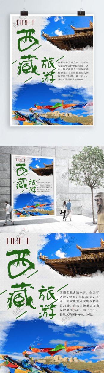 唯美西藏旅游海报