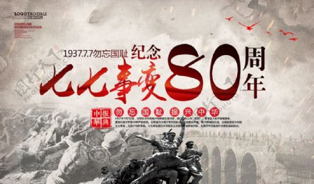 七七事变纪念日宣传海报