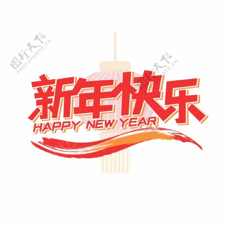 大红扁平新年快乐艺术字矢量元素