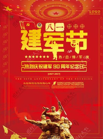 中国风八一建军节党建文化海报