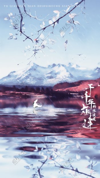 中国古风海报千年水波画册封面