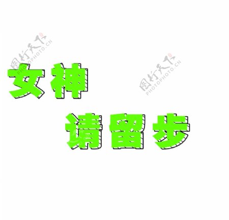 绿色立体字