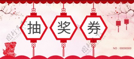 简约中国风公司新年年会抽奖券