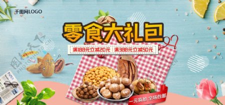 蓝色电商天猫零食大礼包促销banner