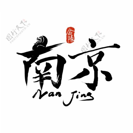 原创中国风南京艺术字字体设计书法logo