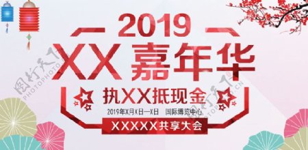 2019嘉年华手机客户端广告