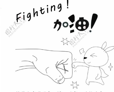fighting加油
