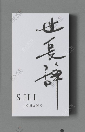 中国古风水墨风格毛笔字艺术字