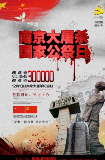 南京大屠杀死难者国家公祭日