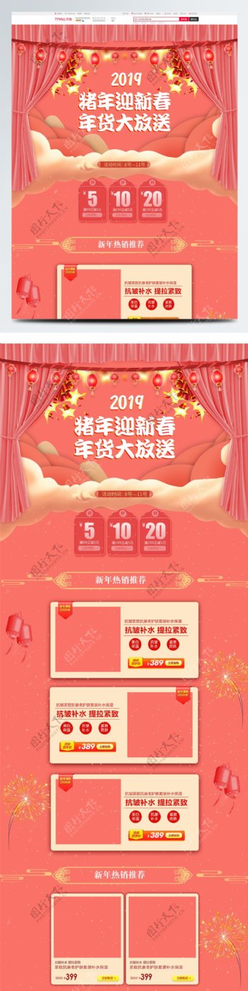 珊瑚红色2019新年美妆洗护淘宝首页模板