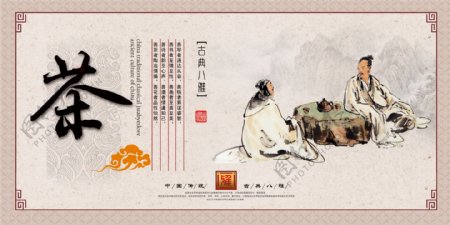 中华古典八雅茶