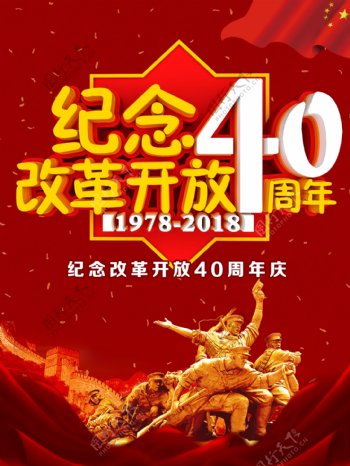 纪念改革开放40周年海报