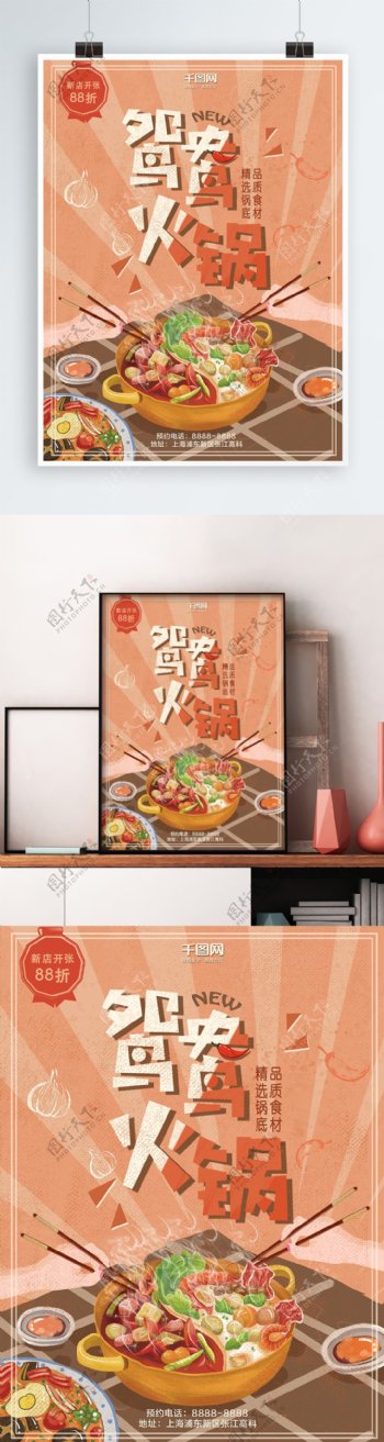 火锅促销海报鸳鸯麻辣珊瑚橘卡通插画暖色