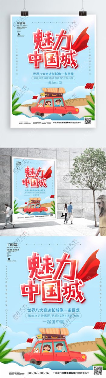 原创手绘风魅力中国城长城旅游海报