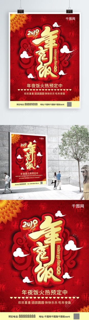 红色中国风年夜饭酒店促销宣传海报CDR
