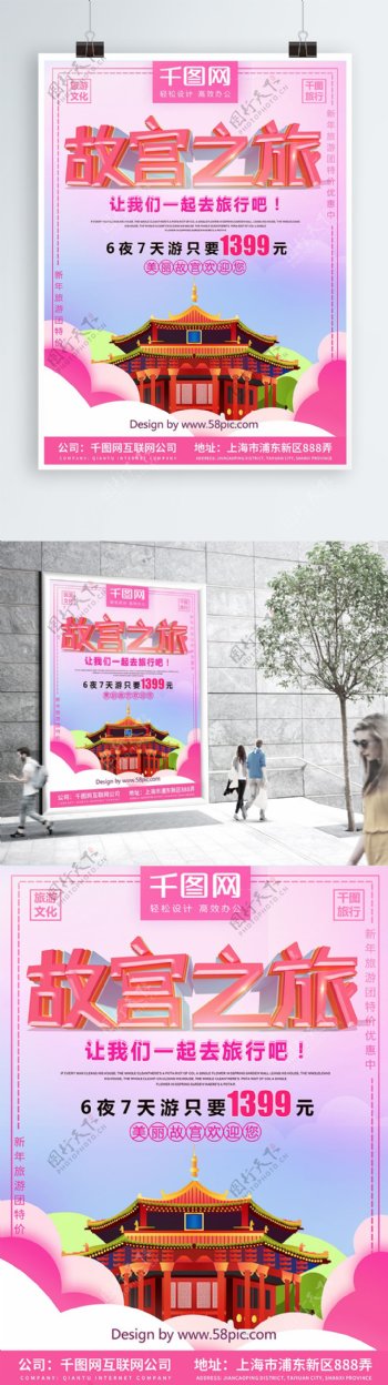 粉色故宫旅行促销海报
