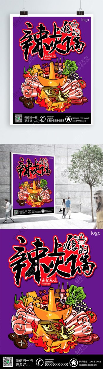 紫色背景辣上瘾的火锅手绘海报宣传单