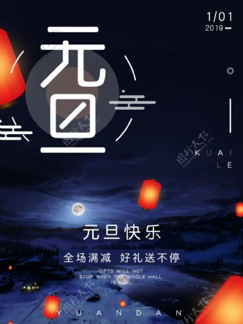 2019元旦快乐促销海报
