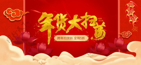新年年货红金喜庆春节书法毛笔电商活动海报