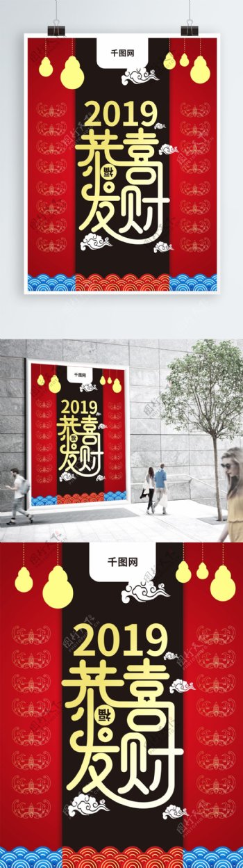 红黑中国风恭喜发财过年祝福宣传海报CDR