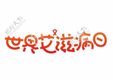 世界艾滋病日红色卡通创意艺术字设计