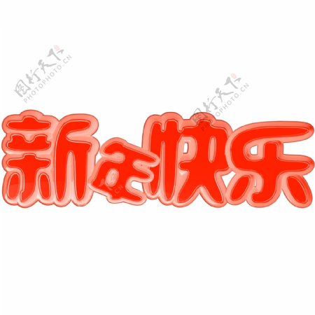 红色立体C4D新年快乐艺术字