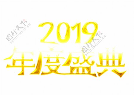 2019年度盛典大气金色创意艺术字设计