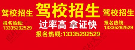 门头招牌驾校招生喷绘布