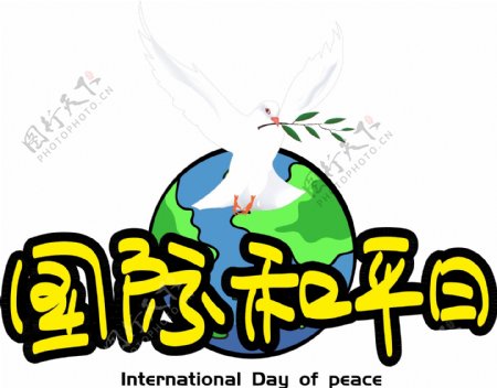 国际和平日手写手绘POP卡通矢量艺术字千库原创
