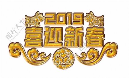 2019喜迎新春中国风艺术字