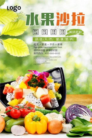 蔬菜水果沙拉海报设计.psd