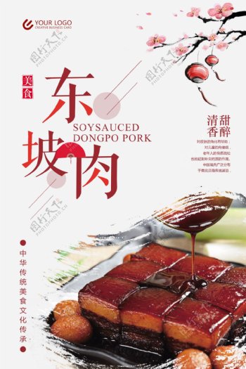 东坡肉传统美食海报设计