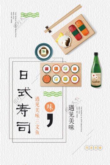 日式小清新美味寿司三文鱼料理海报