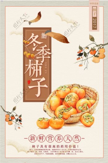 冬季柿子食物海报古风简约海报